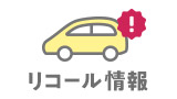 リコール情報